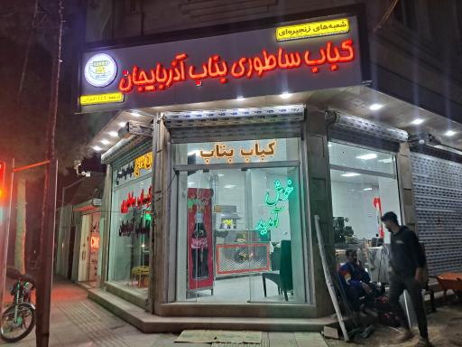 عکس کباب ساطوری بناب آذربایجان