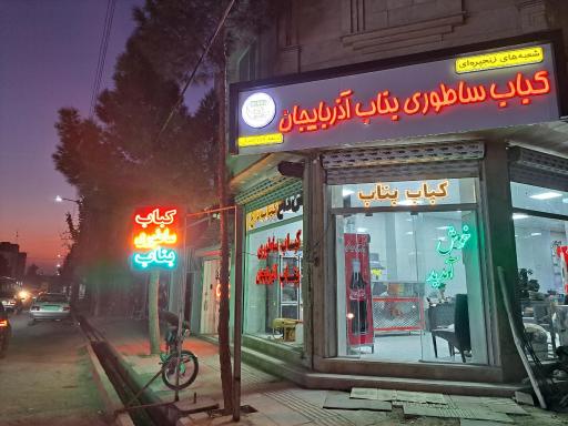 عکس کباب ساطوری بناب آذربایجان