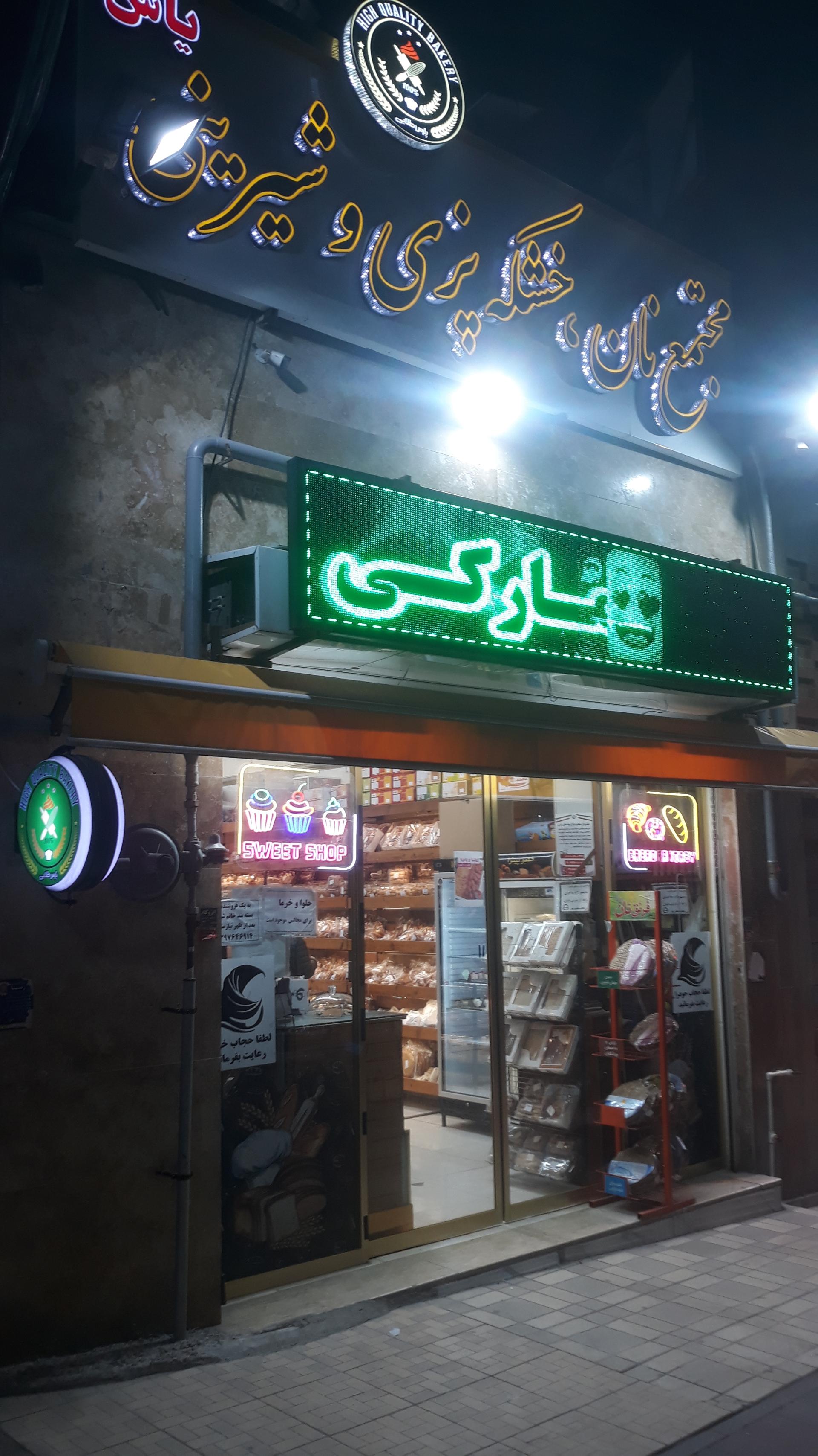 عکس مجتمع نان، خشکه پزی و شیرینی یاس طلایی