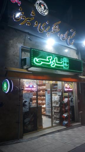 عکس مجتمع نان، خشکه پزی و شیرینی یاس طلایی