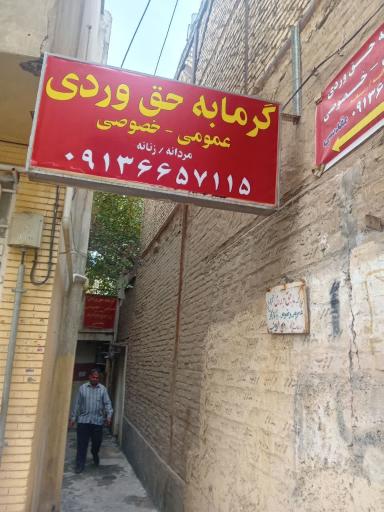 عکس حمام حق وردی