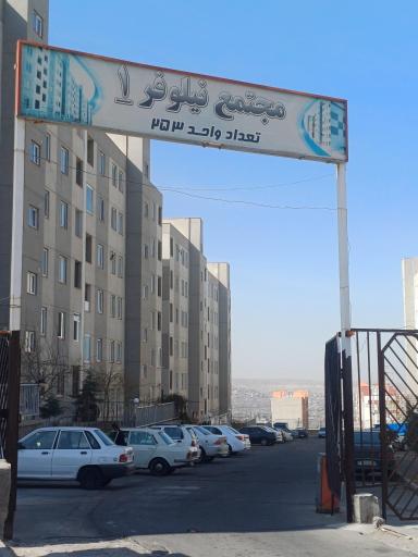 عکس مجتمع نیلوفر 1