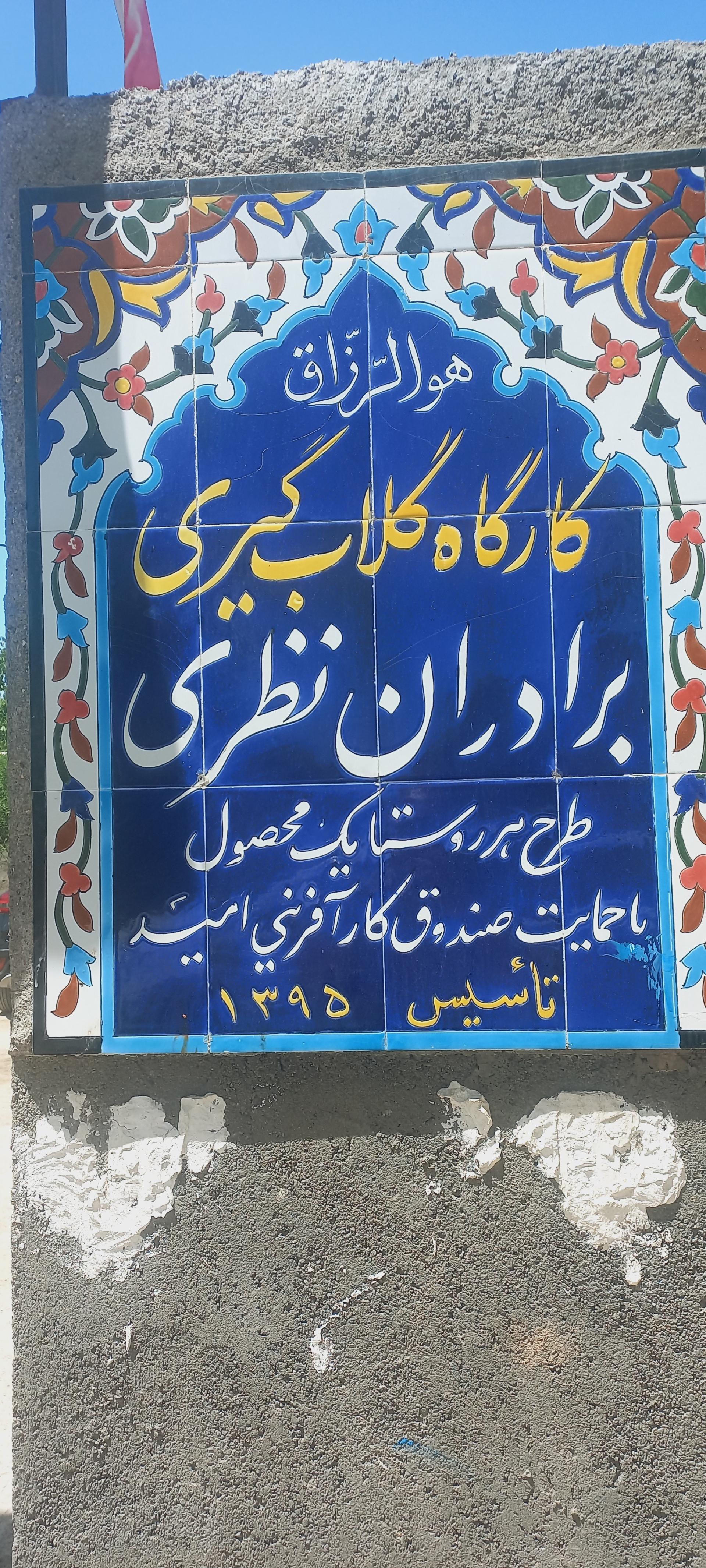 عکس کارگاه گلاب گیری برادران نظری 