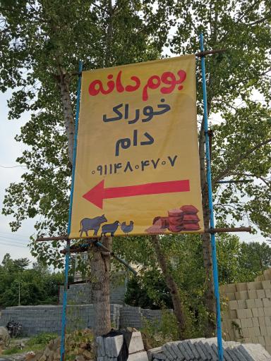 عکس کارگاه تولیدی خوراک دام بوم‌دانه