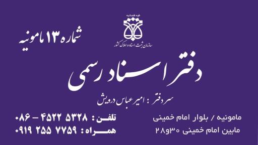 عکس دفتر اسناد رسمی شماره 13 مامونیه