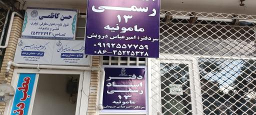 عکس دفتر اسناد رسمی شماره 13 مامونیه