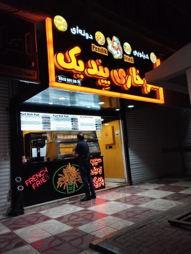 عکس سوخاری پندیک