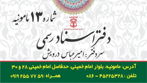 عکس دفتر اسناد رسمی شماره 13 مامونیه