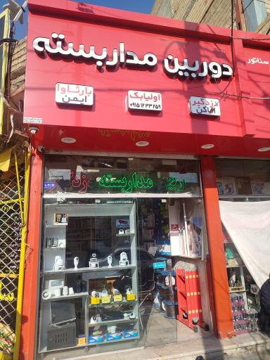 عکس دوربین مداربسته بارثاوا ایمن