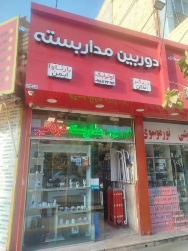 عکس دوربین مداربسته بارثاوا ایمن