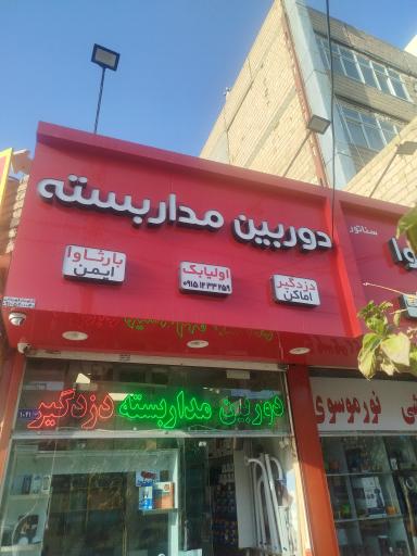 عکس دوربین مداربسته بارثاوا ایمن