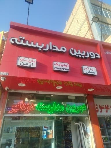 عکس دوربین مداربسته بارثاوا ایمن