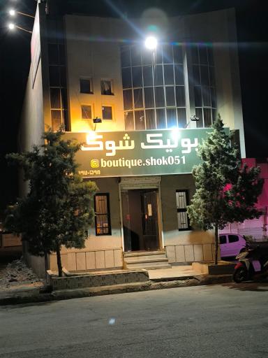 بوتیک شوک 051