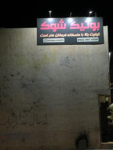 عکس بوتیک شوک 051