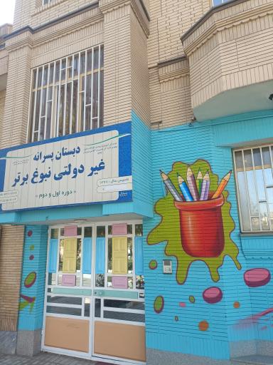 عکس دبستان غیردولتی پسرانه نبوغ برتر