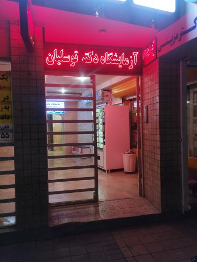 عکس آزمایشگاه دکتر توسلیان