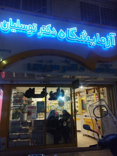 عکس آزمایشگاه دکتر توسلیان