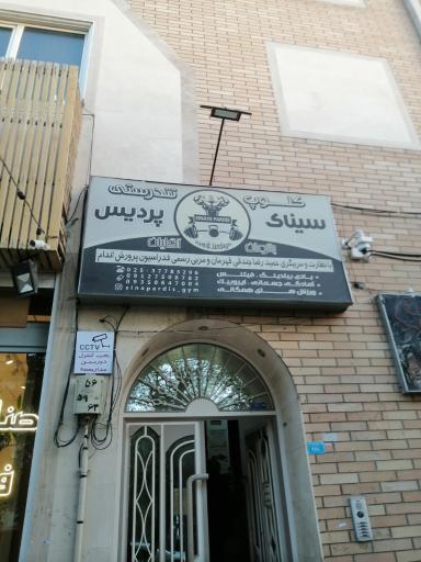 عکس باشگاه سینا