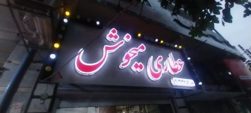 عکس عطاری میخوش