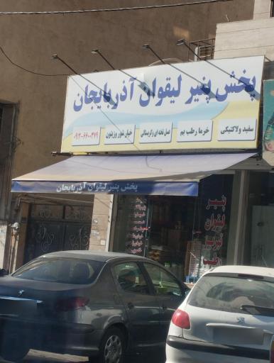 عکس پخش پنیر لیقوان آذربایجان