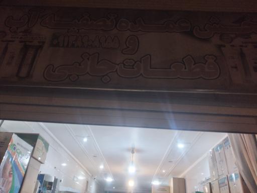 عکس تصفیه آب قائم 