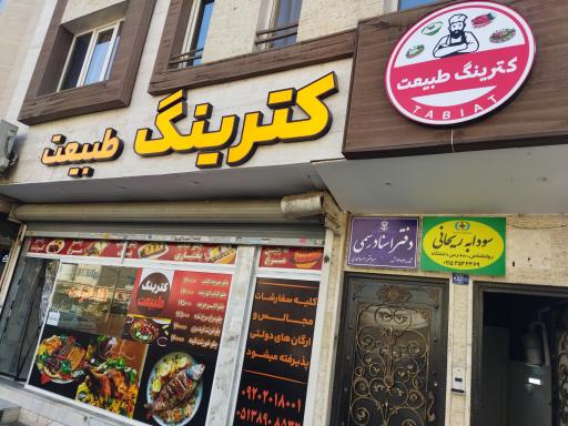 عکس کترینگ طبیعت