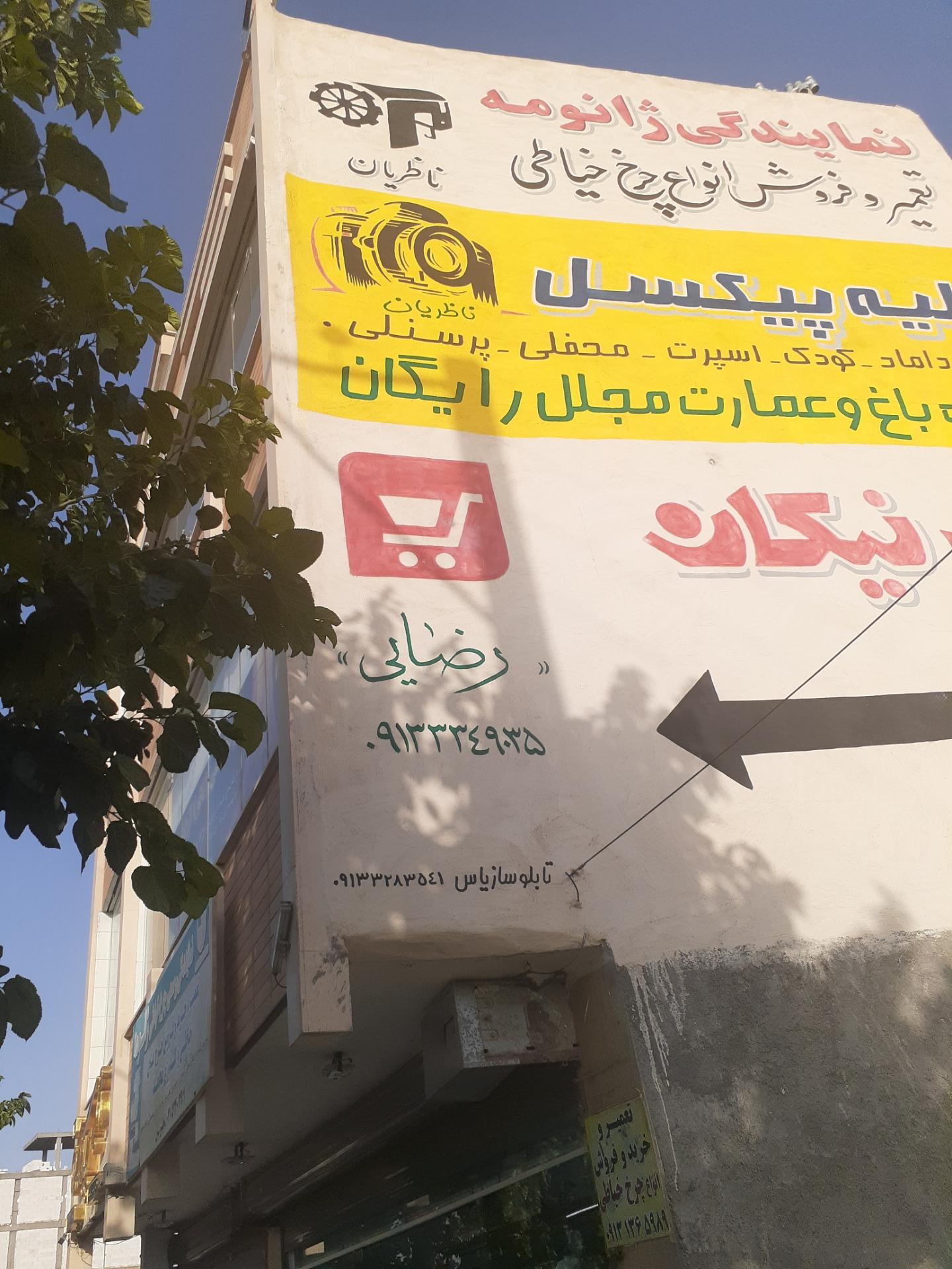 عکس فروشکاه چرخ خیاطی ناظریان