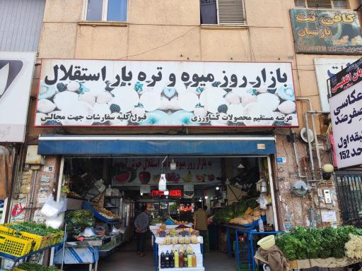 میوه فروشی استقلال