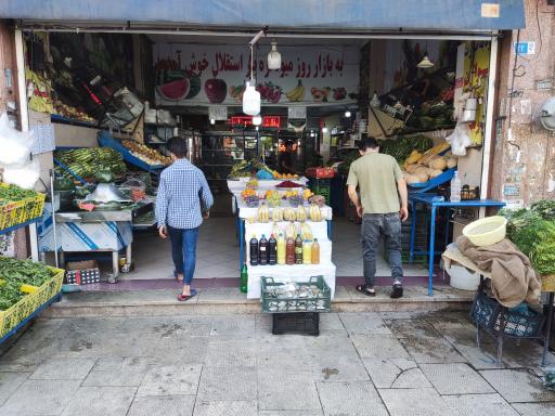 عکس میوه فروشی استقلال