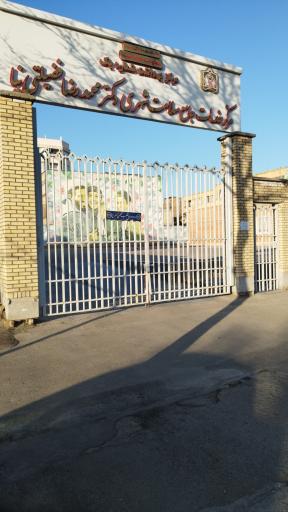 عکس مرکز خدمات جامع سلامت شهری دکتر فضیلتی نیا