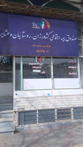 عکس کارگزاری بیمه اجتماعی کشاورزان روستاییان و عشایر کد ۵۱۱۲۵