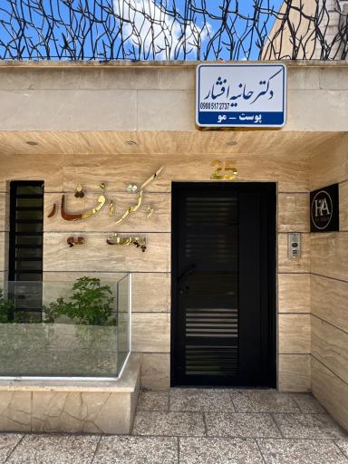 مطب دکتر حانیه افشار