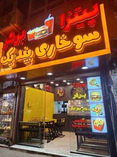 عکس پیتزا ،برگر و سوخاری پندیک