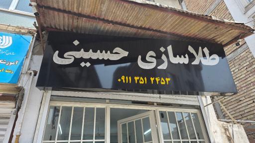 عکس طلاسازی حسینی
