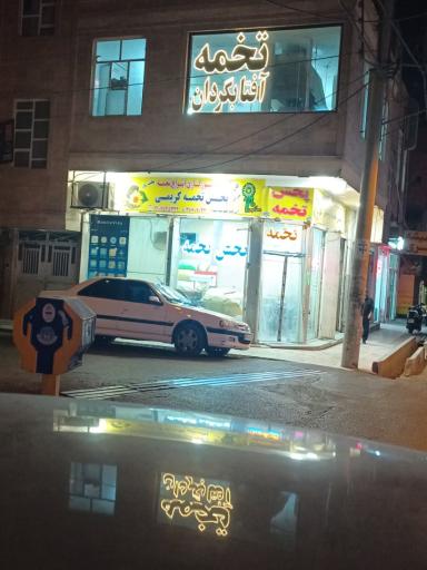 عکس تخمه شور کریمی