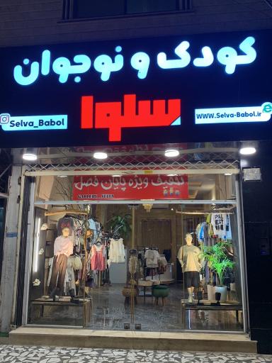 عکس گالری کودک و نوجوان سِلوا