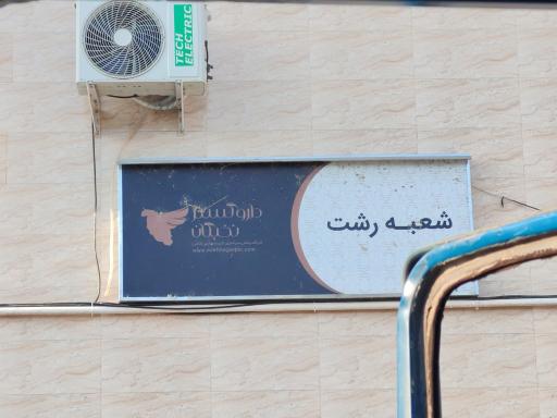 عکس دارو گستر نخبگان