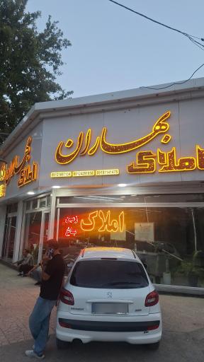 عکس املاک بهاران 