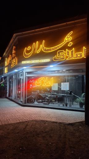 عکس املاک بهاران 