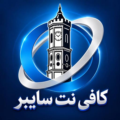 عکس کافی نت سایبر