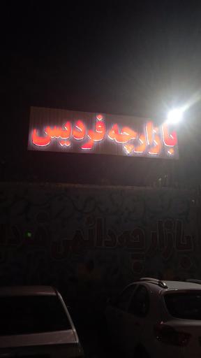 عکس بازارچه فردیس