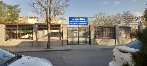 عکس پارکینگ اختصاصی