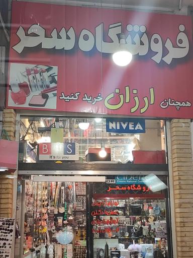 عکس خرازی و لوازم آرایشی سحر