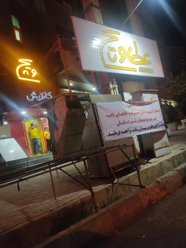 عکس فست فود عطاویچ 