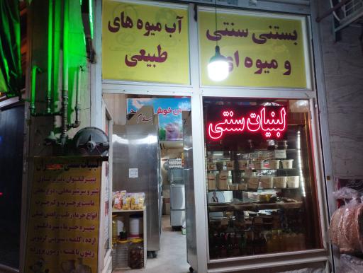 عکس لبنیات سنتی مهر شیران (مدیریت احمدی)