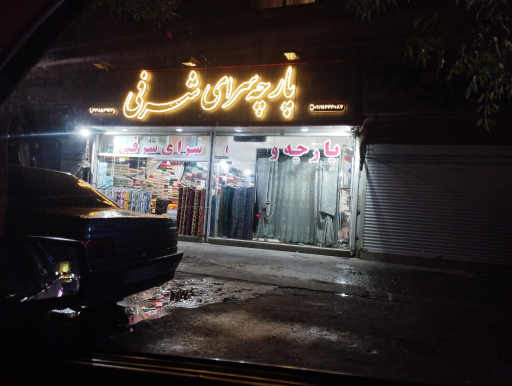 عکس پارچه سرای شرفی