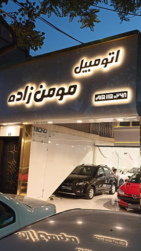 اتومبیل مومن زاده 