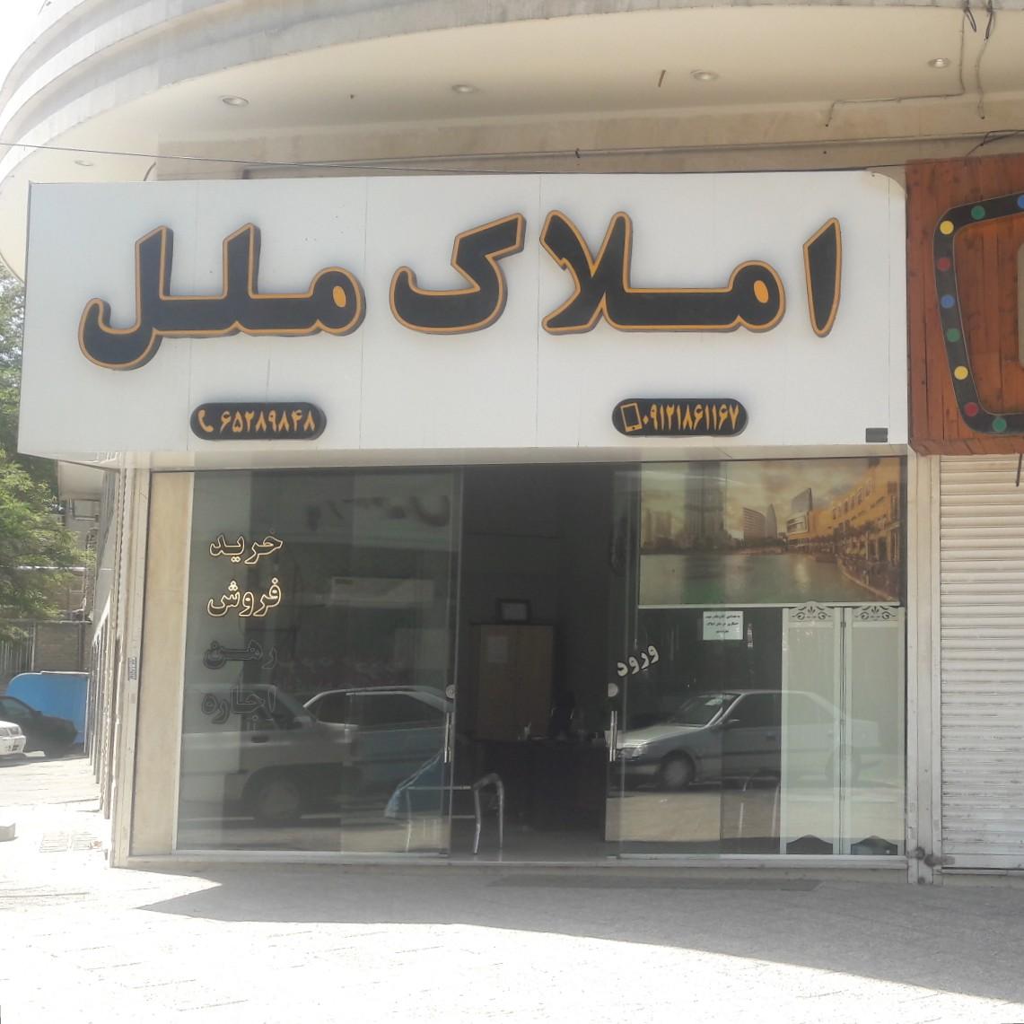 عکس املاک ملل