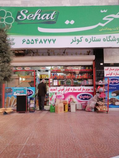 عکس فروشگاه ستاره کوثر