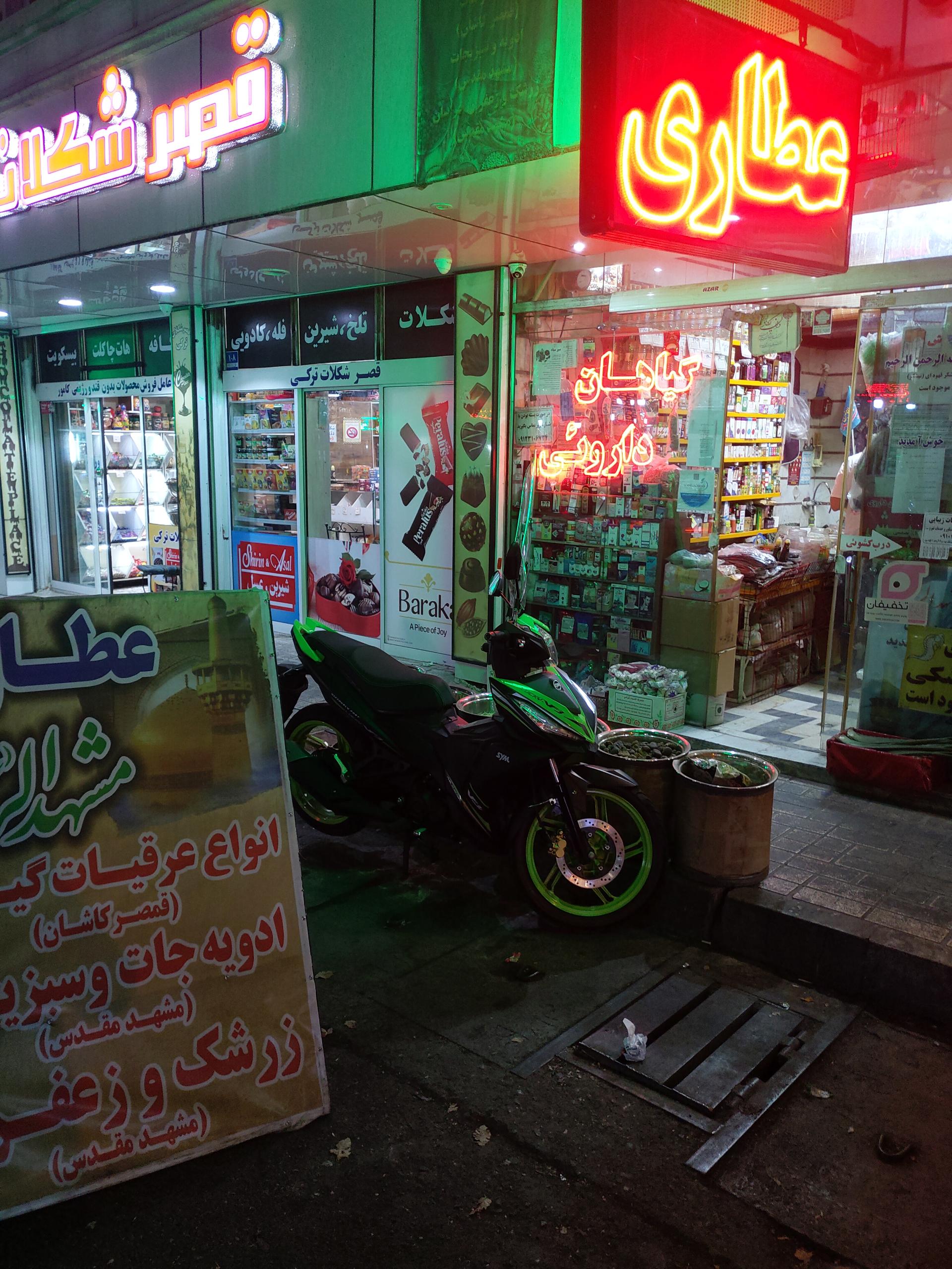 عکس عطاری مشهدالرضا